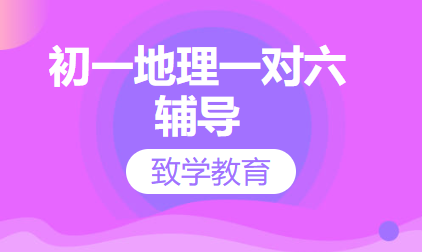 初一地理一对六辅导