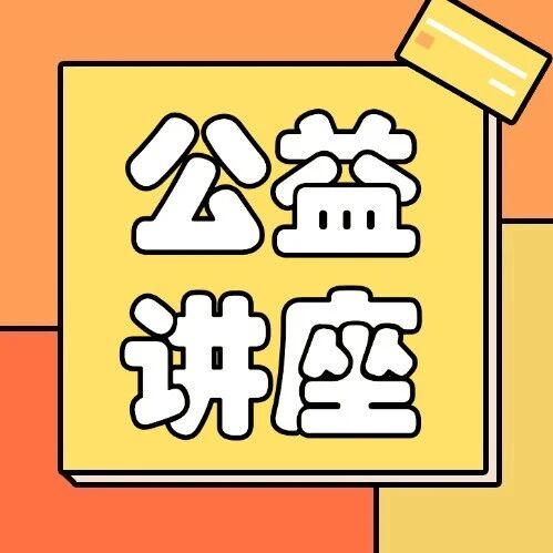上海家长别慌！这场系列讲座，帮你把上海小升初+中考的坑都踩明白