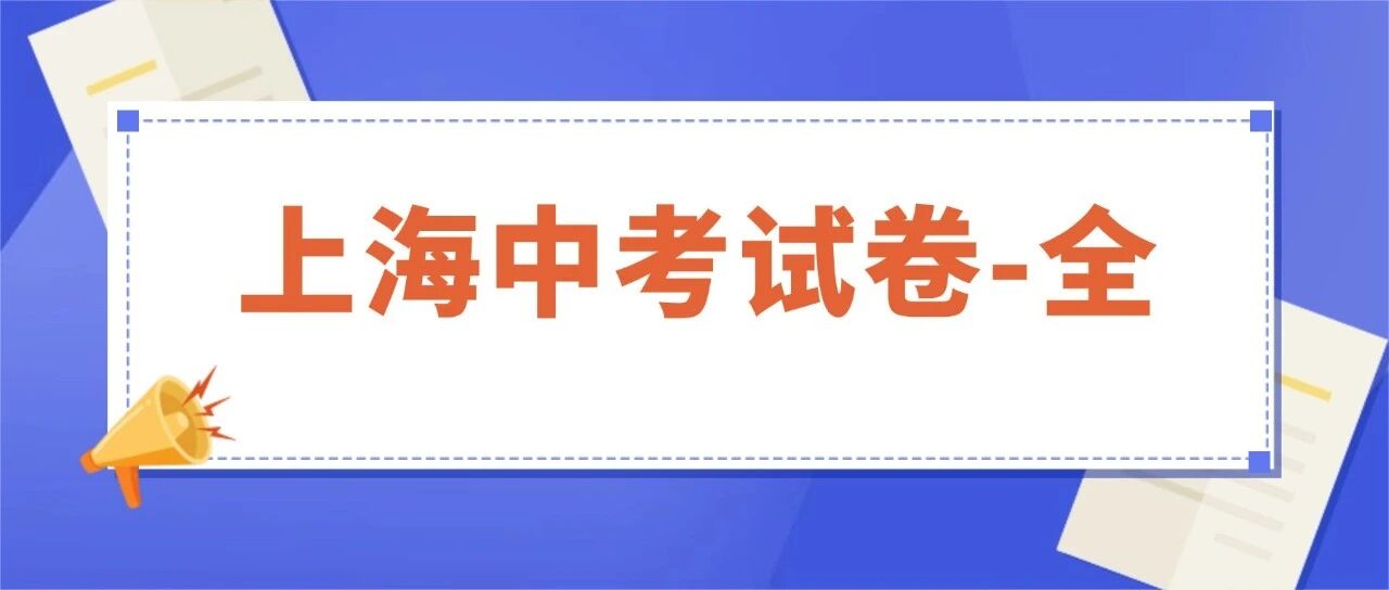2026上海中考对答案专帖！！全科解析