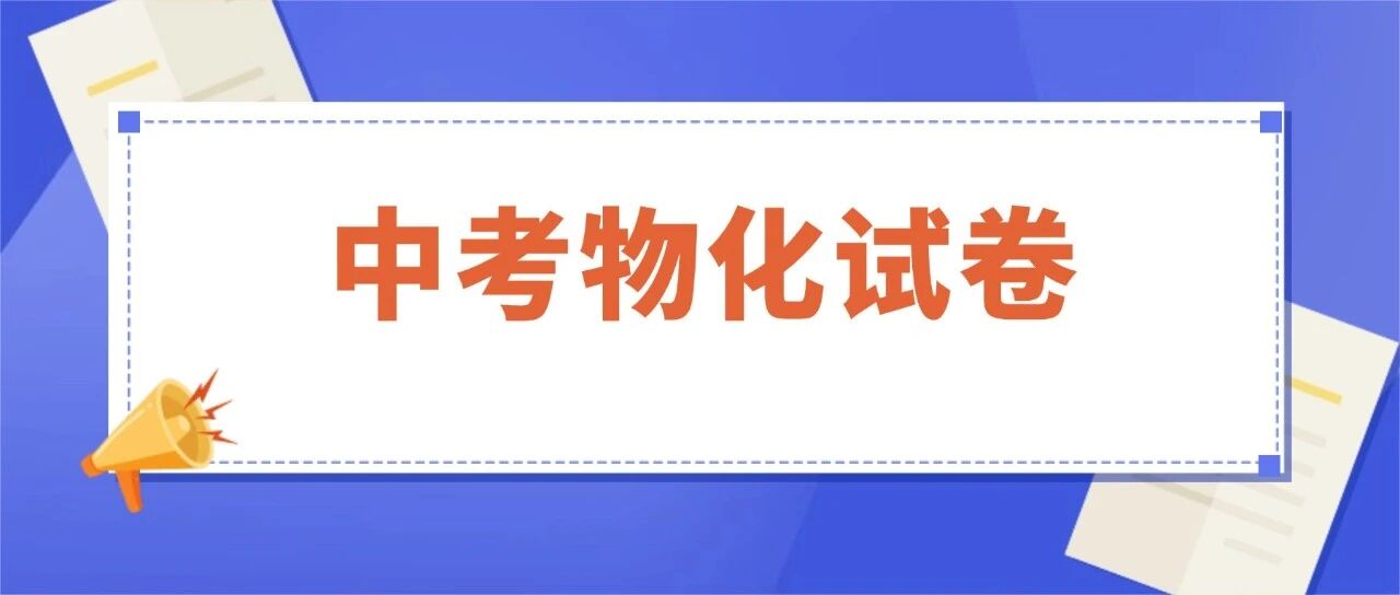 最新！2026上海中考物理、化学真题&解析！PDF完整电子版
