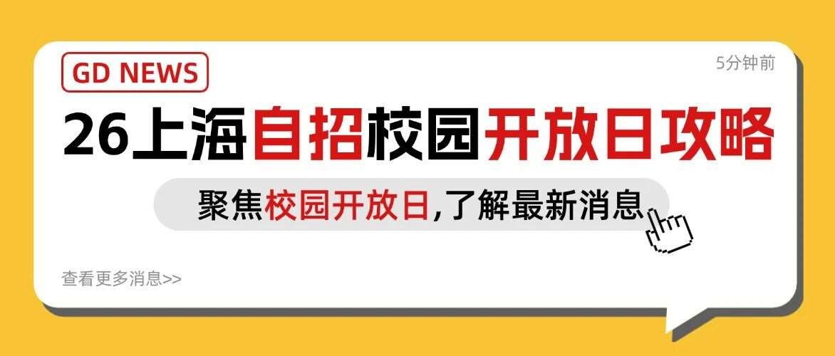 刚刚敲定！上海这99所高中集中开放，来看看自招开放日攻略+材料清单