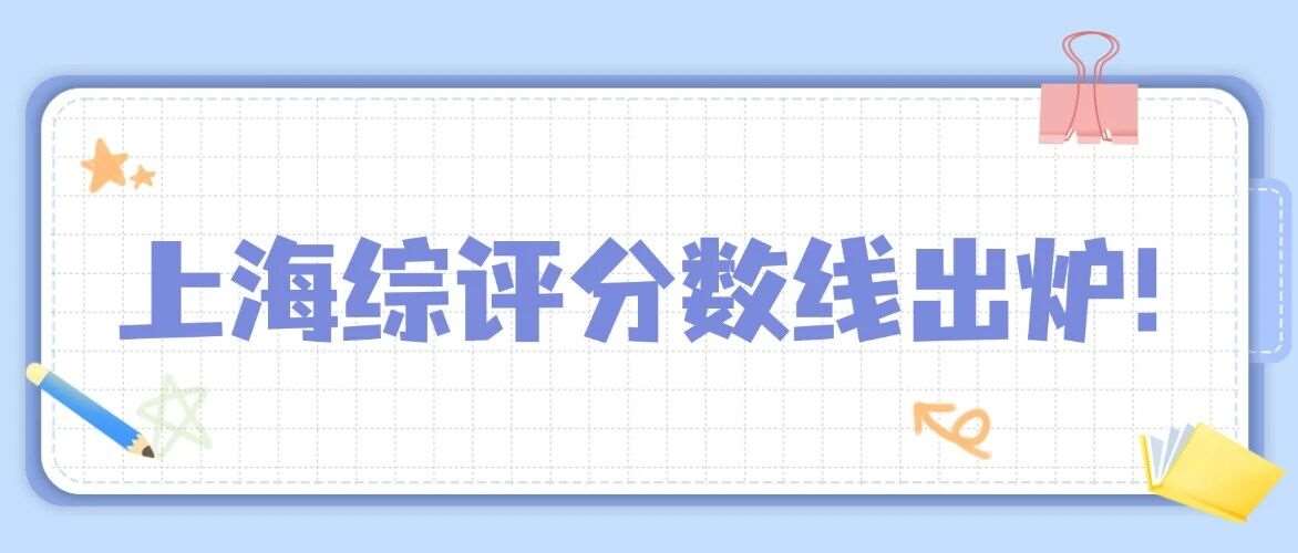 最新！2026上海11校综评批次各校入围分数线出炉！附各校校测安排