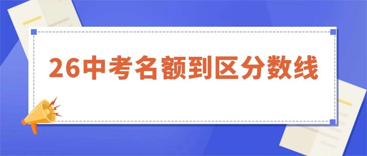 刚刚！2026数线公布！！！