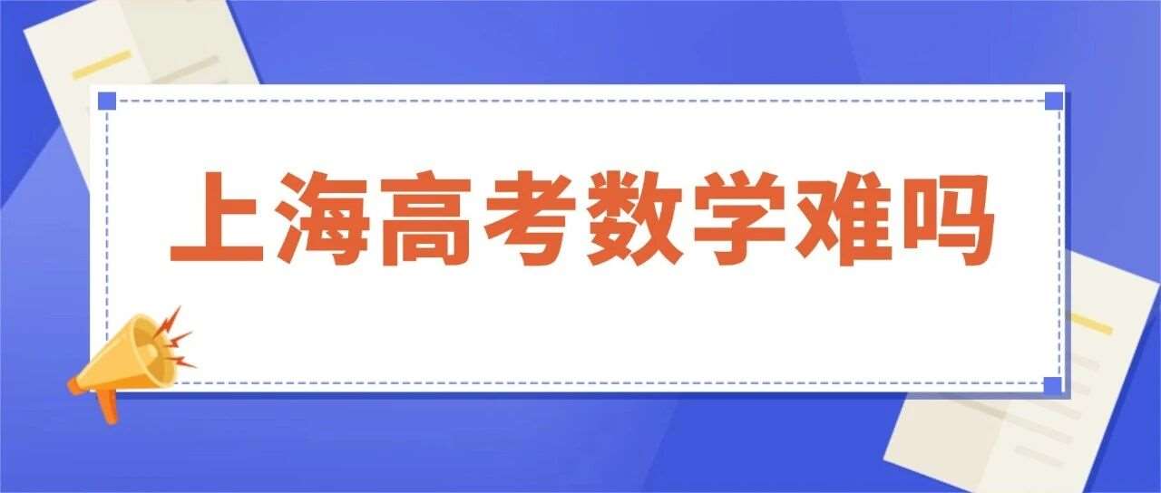 考生喊难，专家怎么说？2026上海高考数学难度分析，真相藏不住了