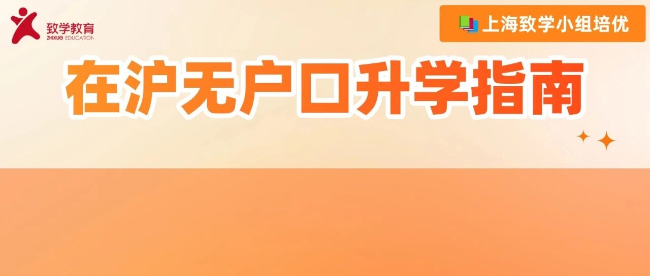 在上海，有户口和没户口的差距，到了孩子升学这一刻才真正看懂