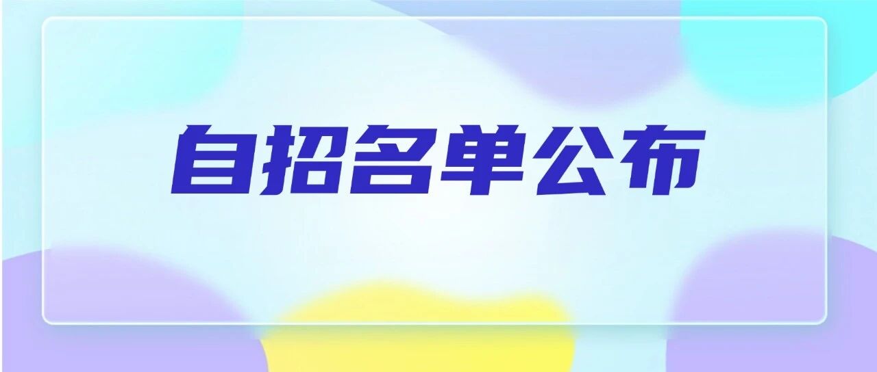 刚刚！上海95所高中自招正式录取名单公示！