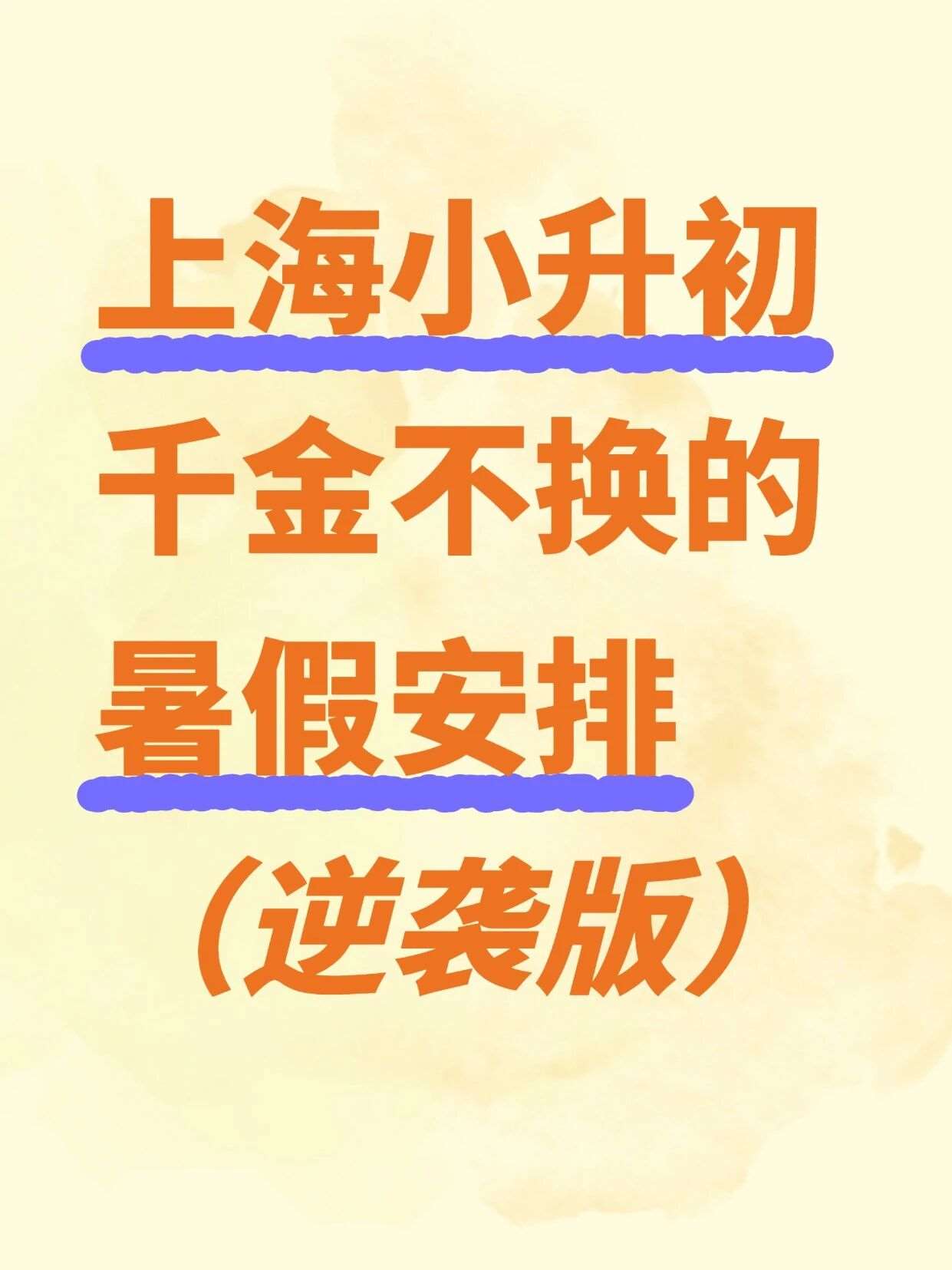 超实用的上海小升初暑假计划🔥