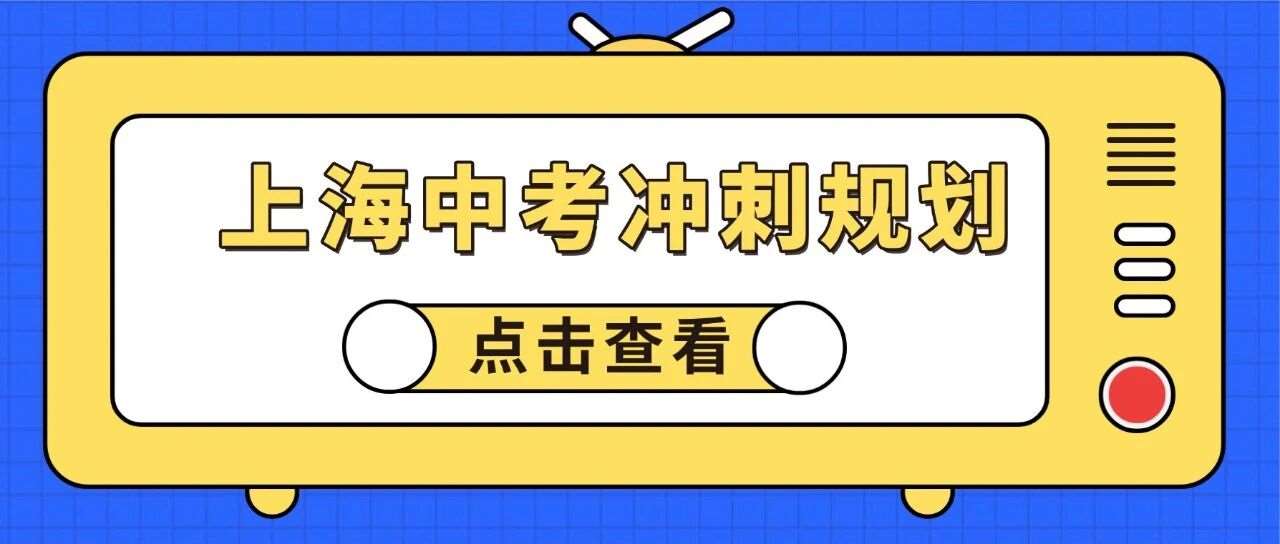 上海中考冲刺直播来袭！9.9抢*高2000元券，新高一衔接福利同步上线