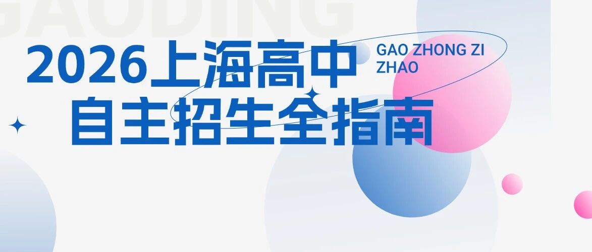 2026上海高中自主招生全指南 | 96校报考信息汇总+2025四校八大考情回顾