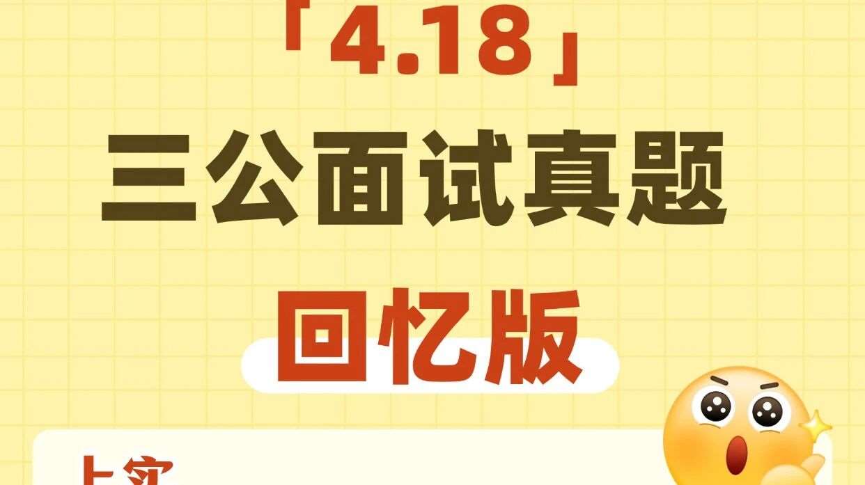 2026三公现场直击，回忆版题目来啦