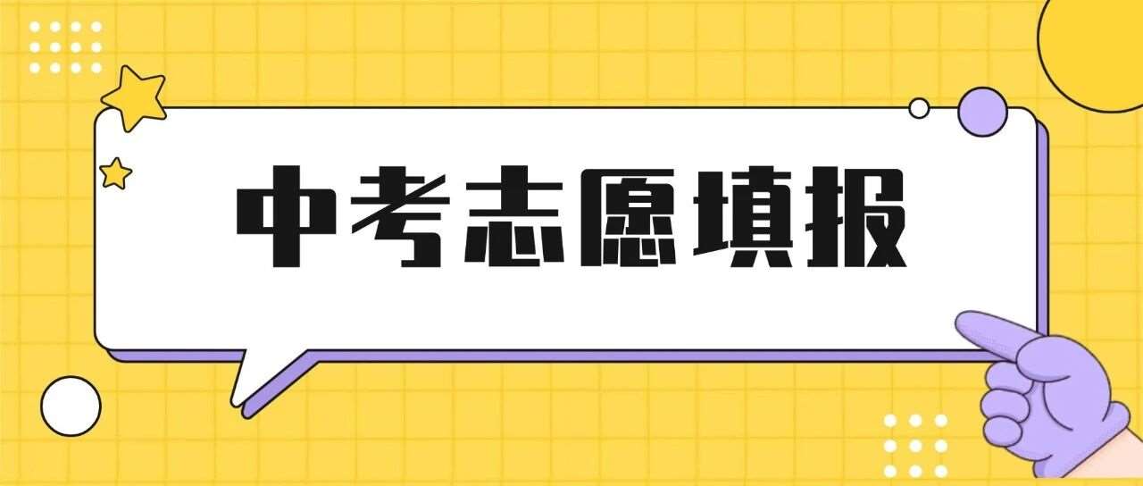 683.5进上海中学？志愿填对=白捡20分