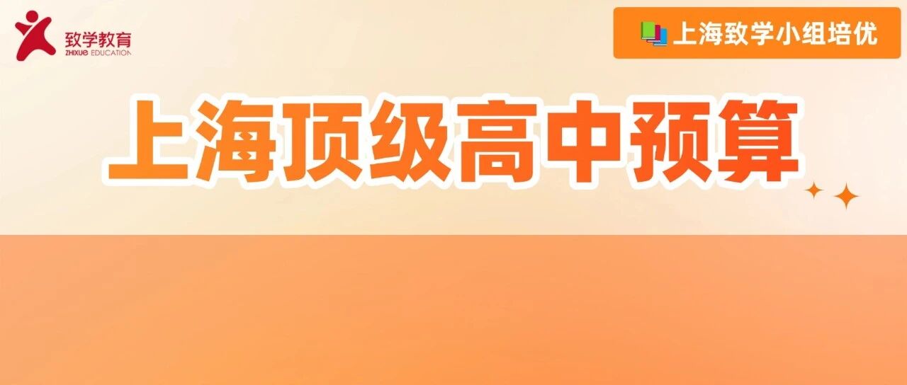 4.96亿！上海的顶级高中把钱花在哪里？
