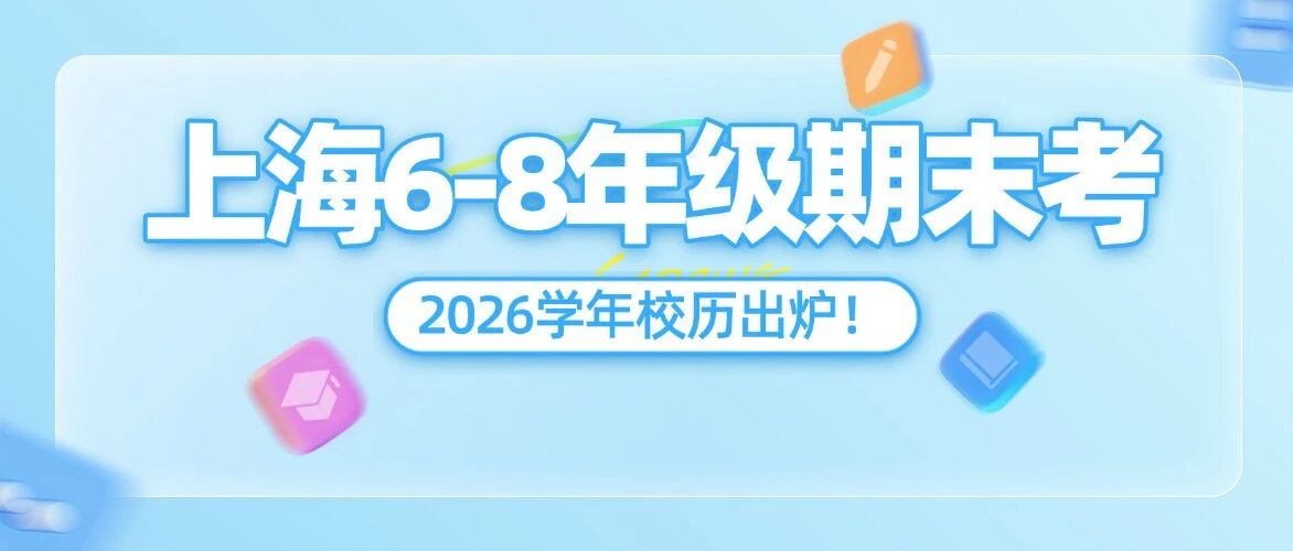 上海2026学年校历出炉！附各区中小学期末考时间与6-8年级各科期末押题卷