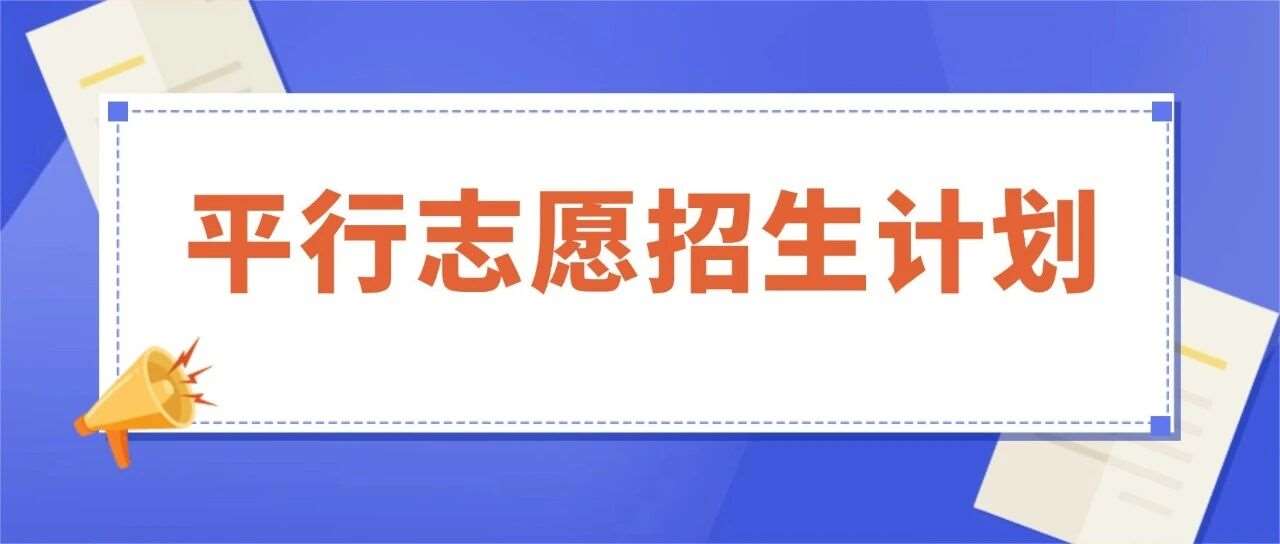 扩招了！2026年上海中考徐汇、黄浦、静安区平行志愿招生计划出炉