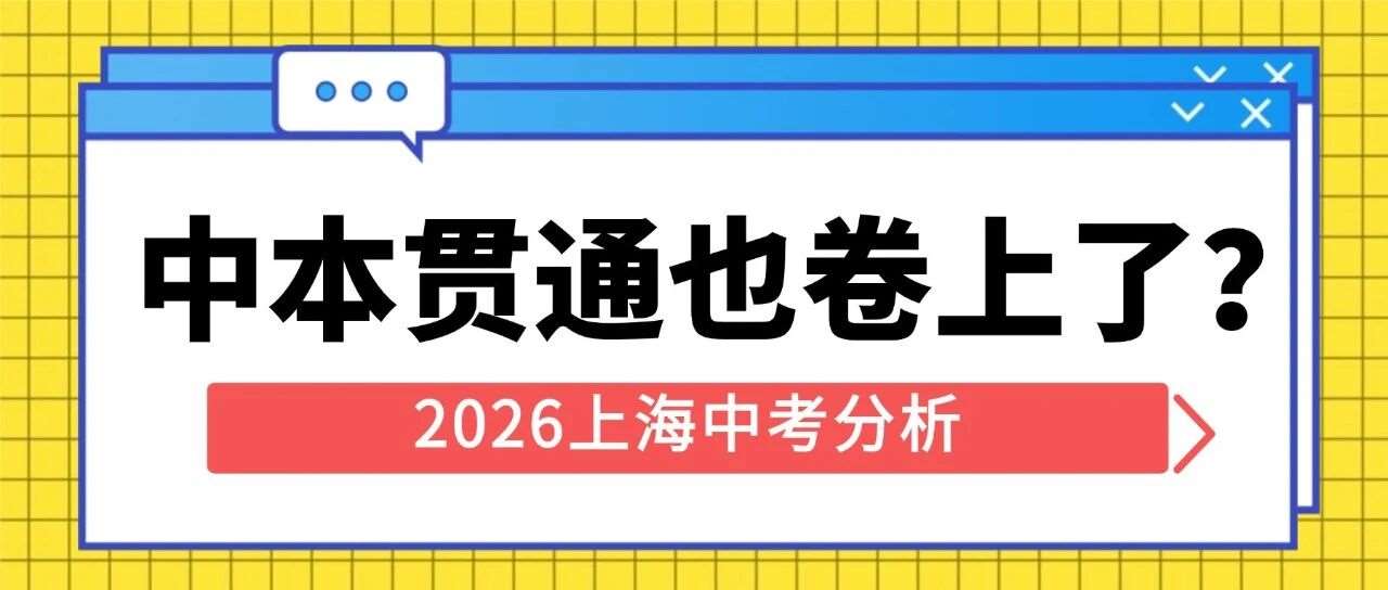 691.5分放弃市重点，选择中本贯通：上海家长在算什么账？