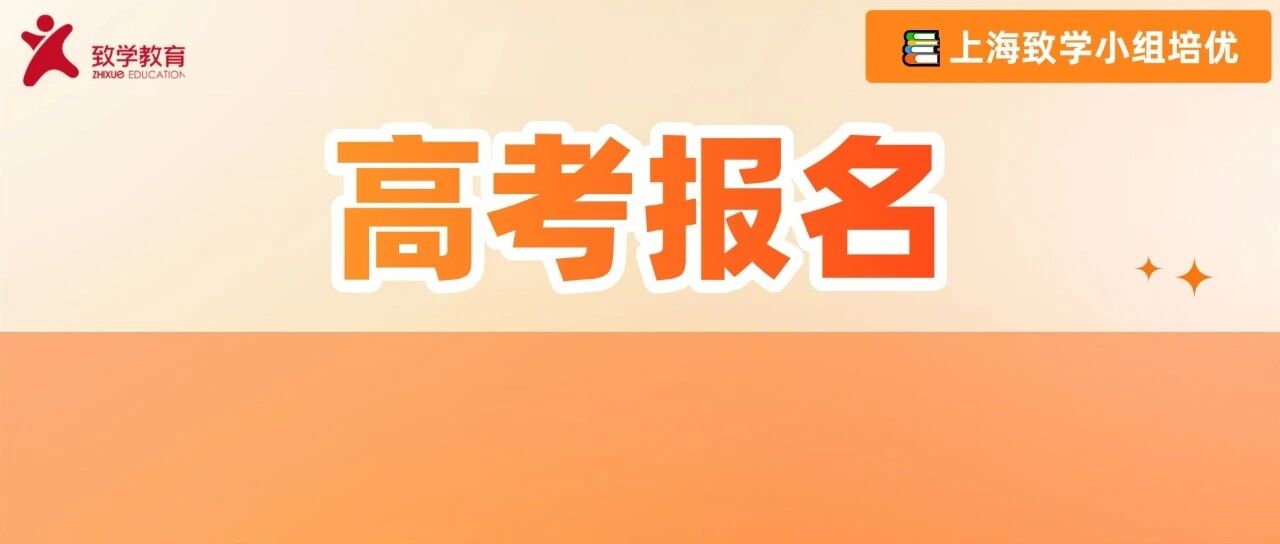 定了10月19日报名 ！2027年上海高考招生报名实施细则发布