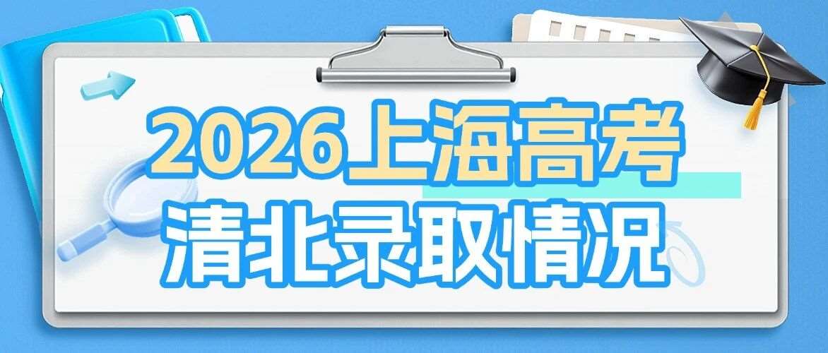 2026清北在沪223人数据出炉，这批黑马校杀疯了