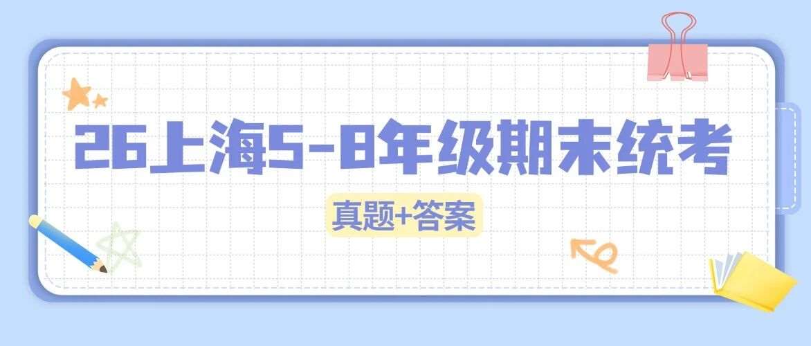 最新*全！2026年上海5-8年级期末区统考真题+答案