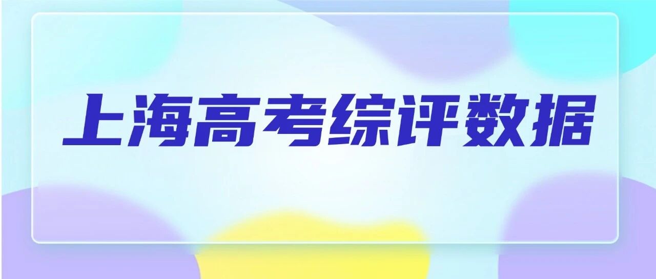 复旦新工科实录超额！交大01组没招满！2026上海综评11校录取数据全汇总！