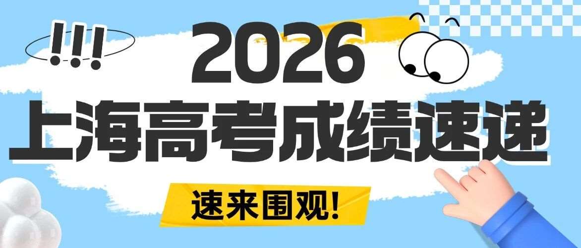 近60所高中喜报出炉！2026上海高考成绩情况超全汇总！