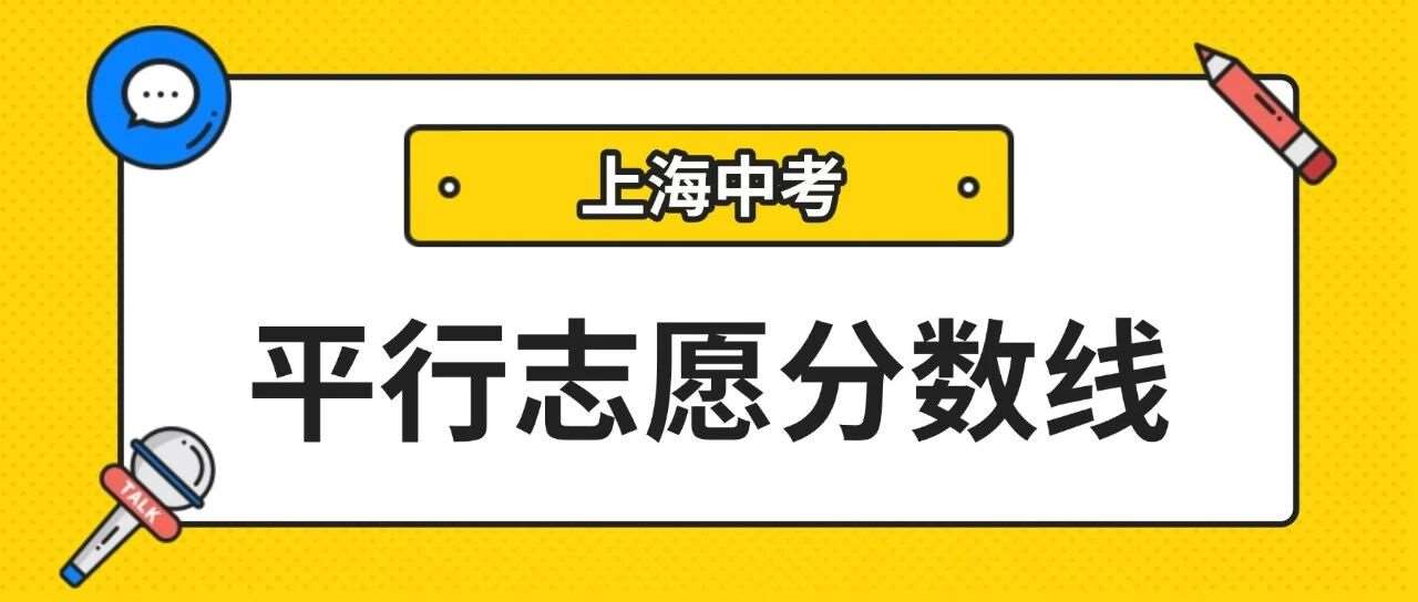 16区全！2026上海中考&ldquo;1至15志愿&rdquo;统一招生录取分数线公布