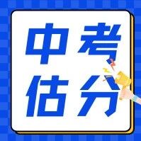 上海中考｜别等志愿滑档才后悔，专业估分真的太重要了