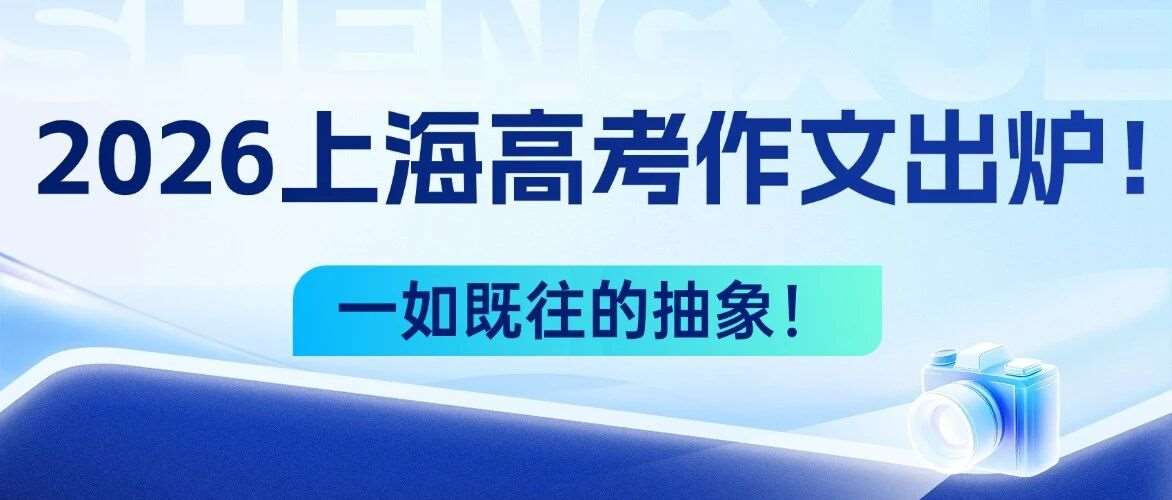2026上海高考作文题目出炉！一如既往的抽象！