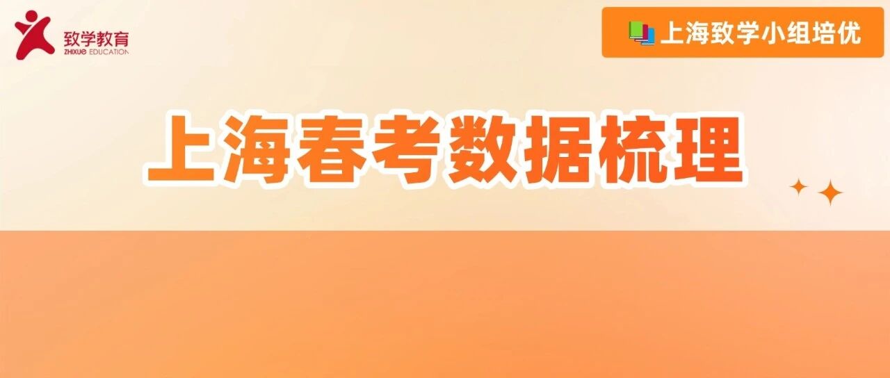 2026上海春考数据全梳理！多少分能上岸？一张表看懂