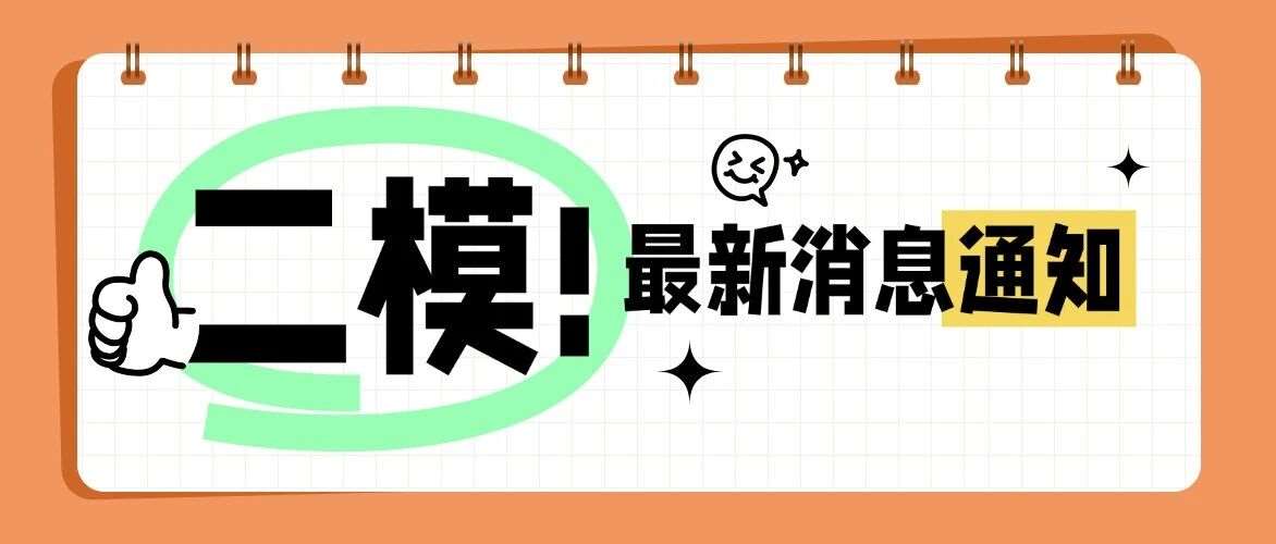 别再反转了，家长真的顶不住！据说徐汇二模又要统考统批了
