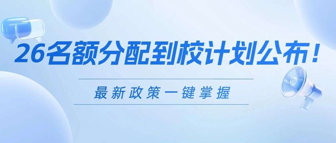 齐了! 2026上海配到校」计划出炉！