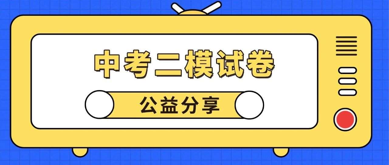 【上海中考二模】2026届松江初三二模语文试卷及答案分享