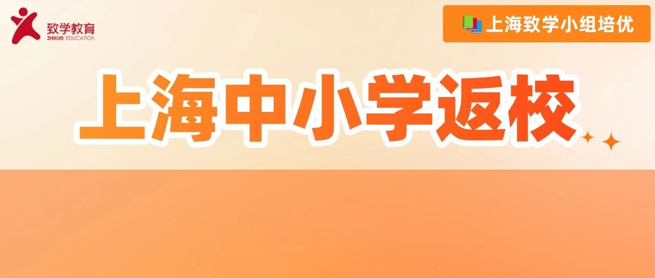 神兽即将归笼？上海中小学返校时间汇总，家长请提前准备