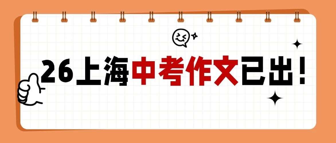 最新！2026上海中考作文题目出炉，难度也还行吧！