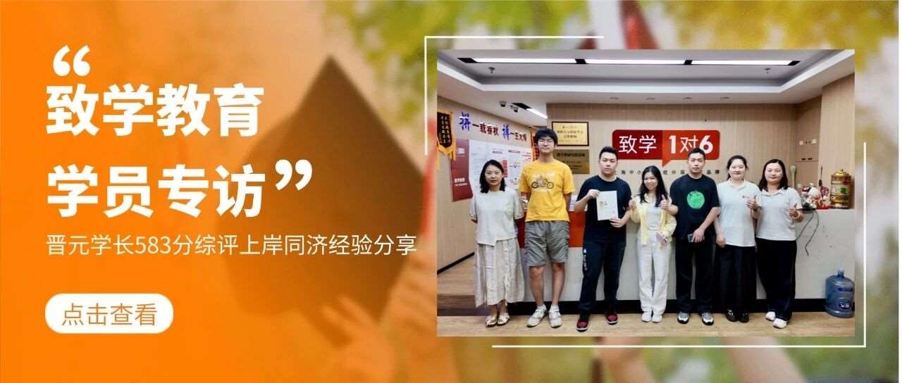 同济综评四保一全拆解：从课题选题到7对1面试的指南