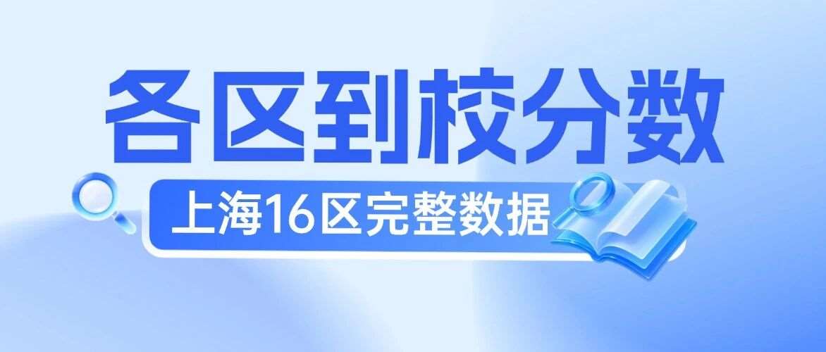 收藏备用｜上海各区名额分配到校分数位次完整数据