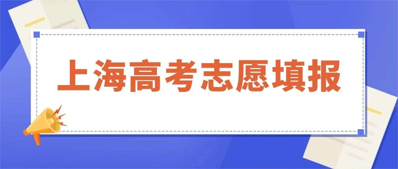 官宣！2026上海高考志愿填报与投档录取规则