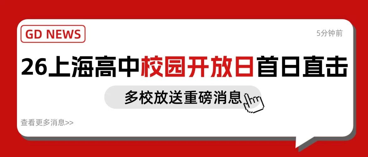 今天各大高中校园开放日都透露了哪些重要信息？