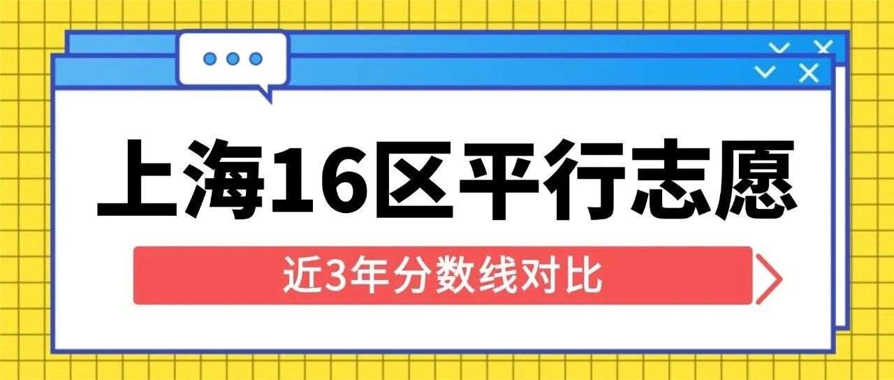16区普涨10分+！上海数线对比来了！