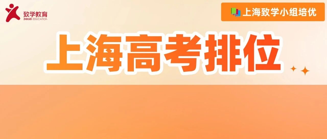 上海高考430-580，不同分数段，能进哪档大学?