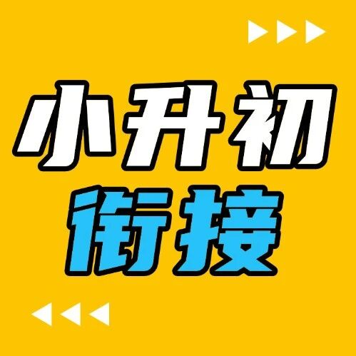 上海小升初衔接，为什么这么重要？