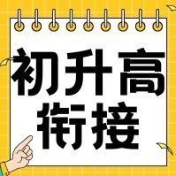 初升高衔接，为什么比你想的更重要？