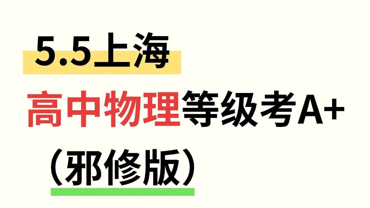 这才是上海高中物理等级考A+的正确打开方式