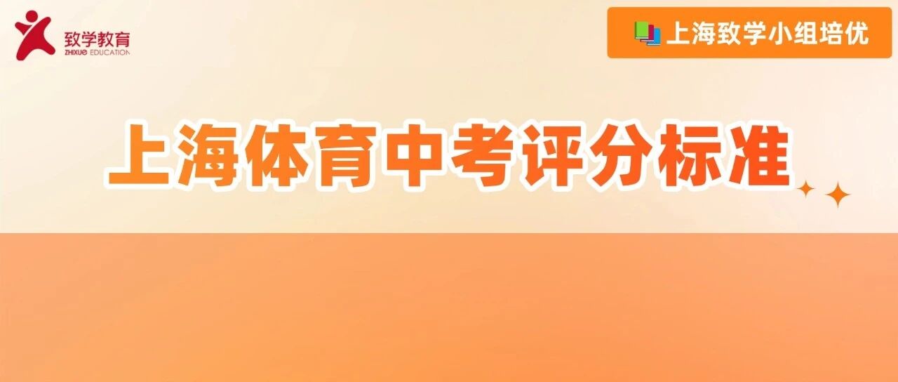 2027上海标准曝光！项目怎么选、满分怎么拿，这篇一次讲清