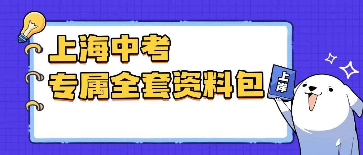 上海2026中考家长必看｜这份0元领的专属资料包，帮你把升学&备考的坑全踩平