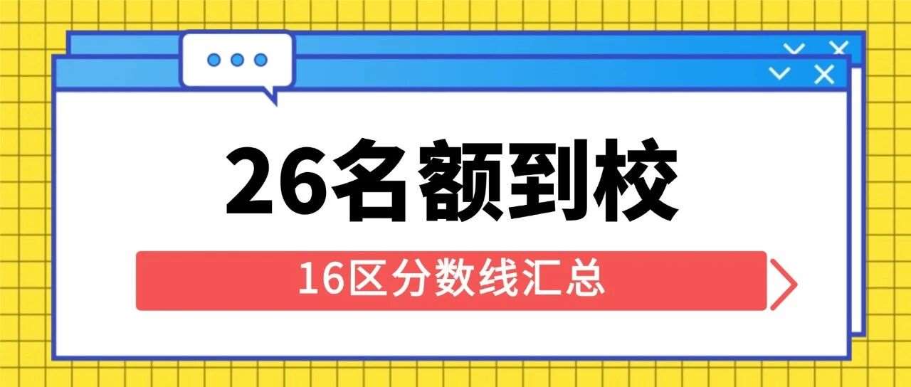 16区全！2026名额分配到校分数线汇总