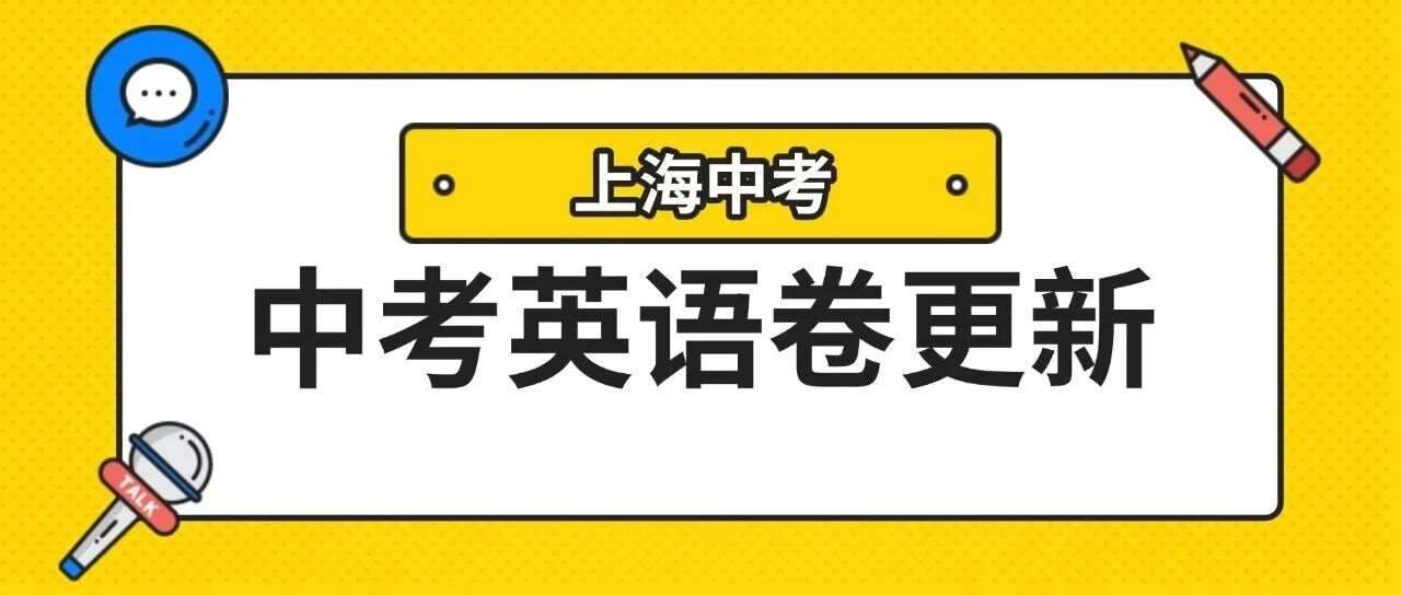 更完整版来了！26中考英语试卷及答案（回忆版）