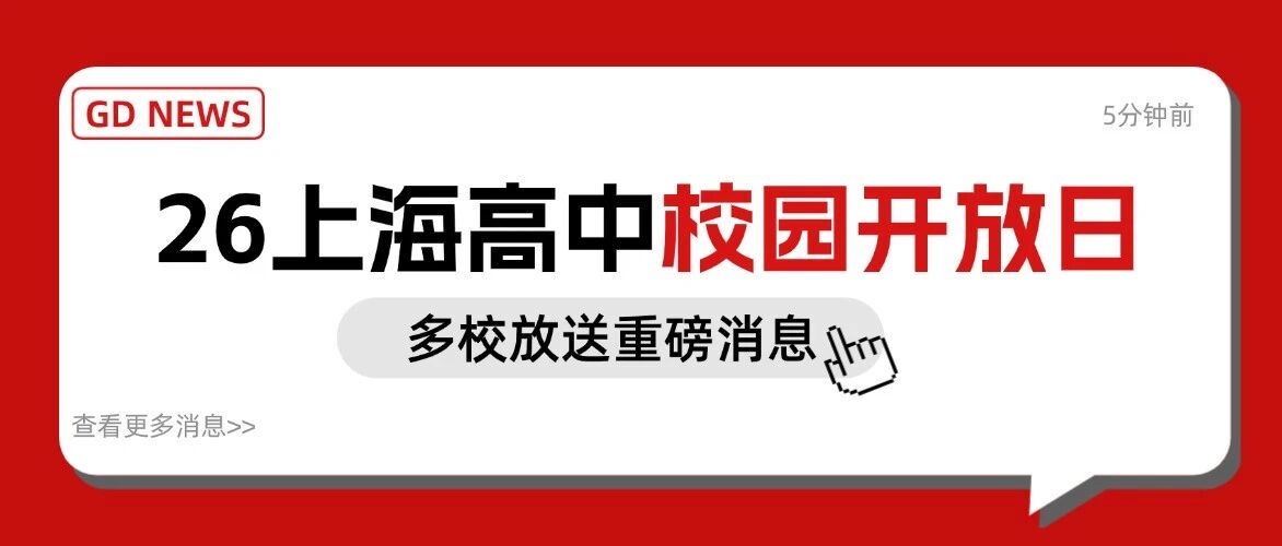 今天各大高中校园开放日都透露了哪些重要信息？