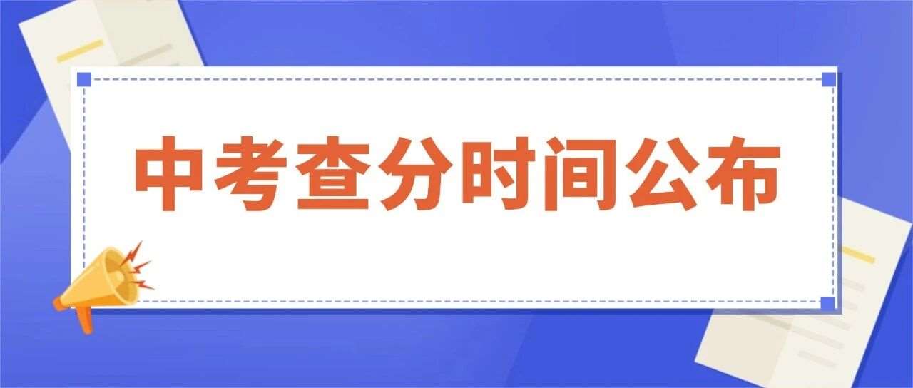 定了！上海中考*7月14日18点起可查了！