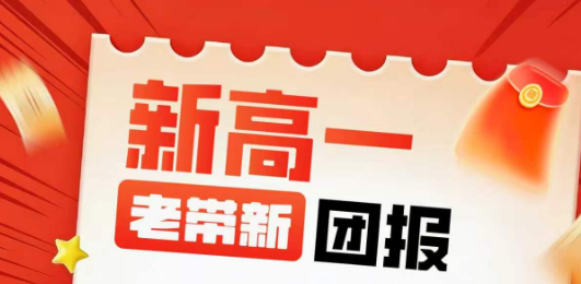 致学教育新高一老带新团报活动