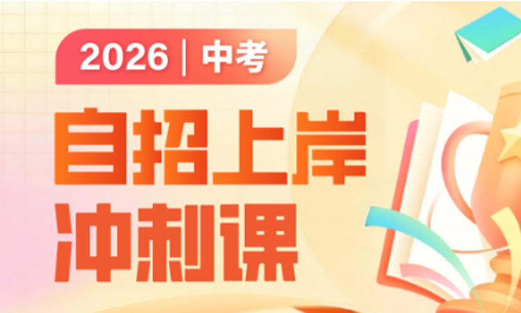 2026 自招四科冲刺课